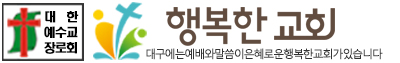 대구 행복한교회 Two Wings