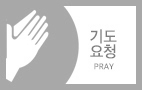 gray 기도요청